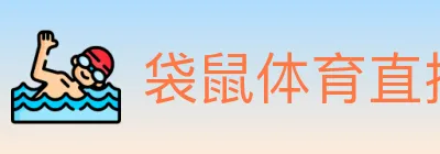 袋鼠体育直播 logo